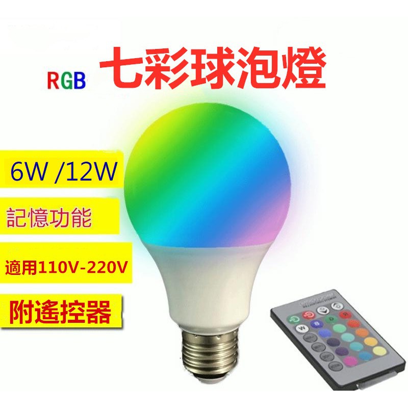 E27 七彩 RGB球泡【台灣現貨】LED 12W 附遙控器 彩色球泡 爆閃模式 自動變色 適用110V-220V