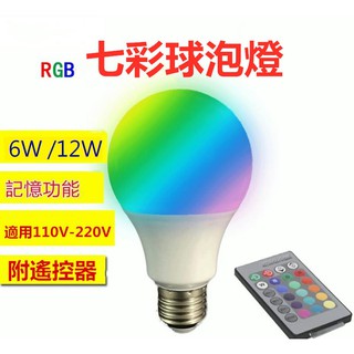 E27 七彩 RGB球泡【臺灣現貨】LED 12W 附遙控器 彩色球泡 爆閃模式 自動變色 適用110V-220V