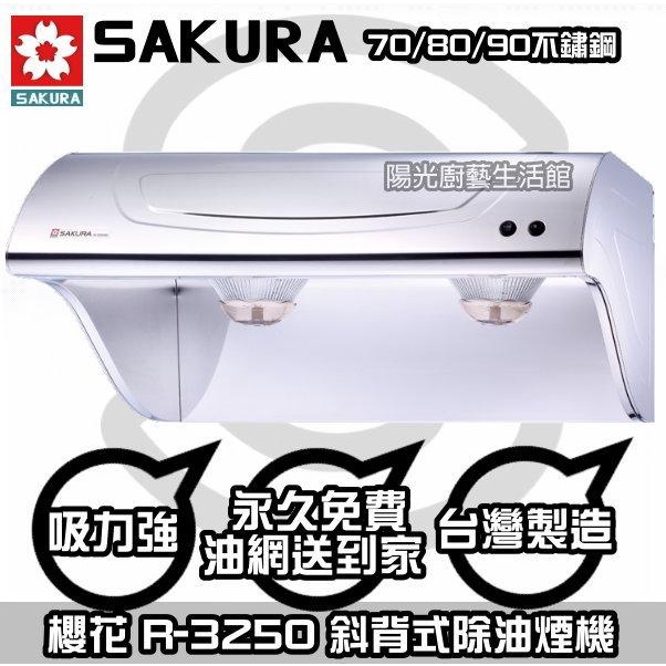 台南【來電說HAPPY 63 送安裝】到付免運☆櫻花 R3250SL 斜背油煙機 -3250(80CM不鏽鋼)