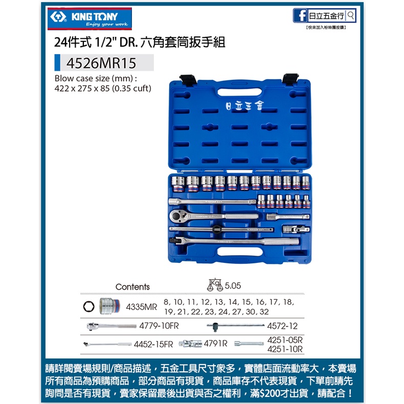 新竹日立五金《含稅》4526MR15 台灣製 KING TONY 24件式 1/2" DR. 六角套筒扳手組