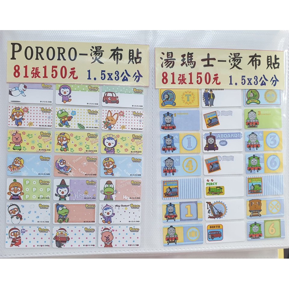 【PORORO 湯瑪士 湯瑪士小火車 燙布姓名貼】燙布貼 客製化姓名燙布貼紙 1.5*3cm