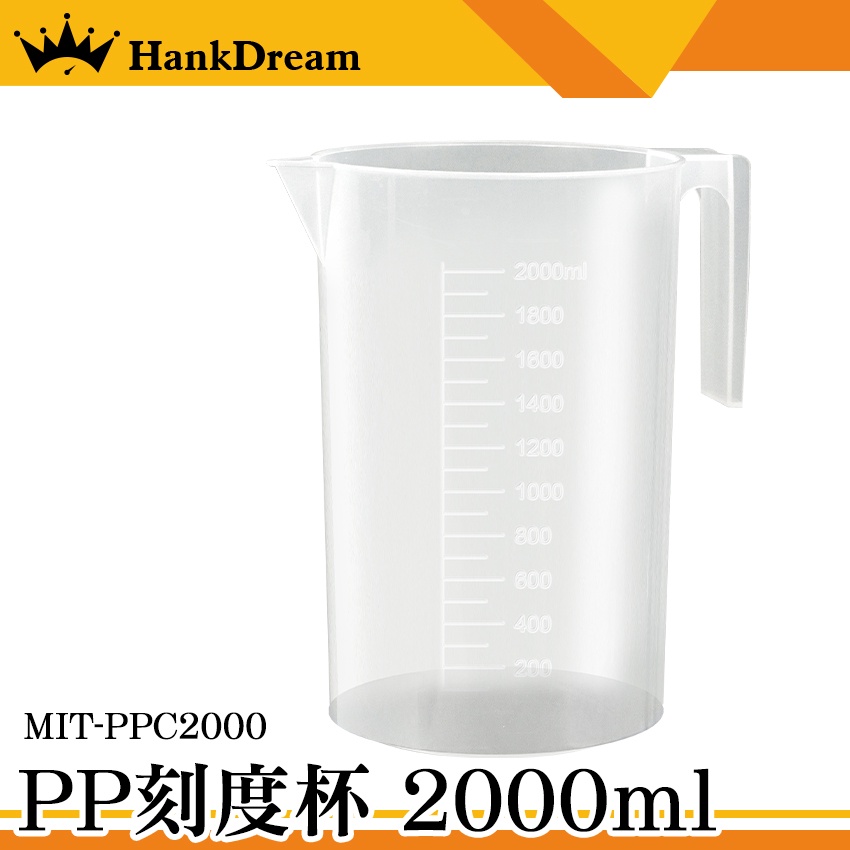 《恆準科技》2000ml 耐熱 塑膠量杯 塑膠有柄燒杯 PP刻度杯 塑膠燒杯 MIT-PPC2000 刻度量杯