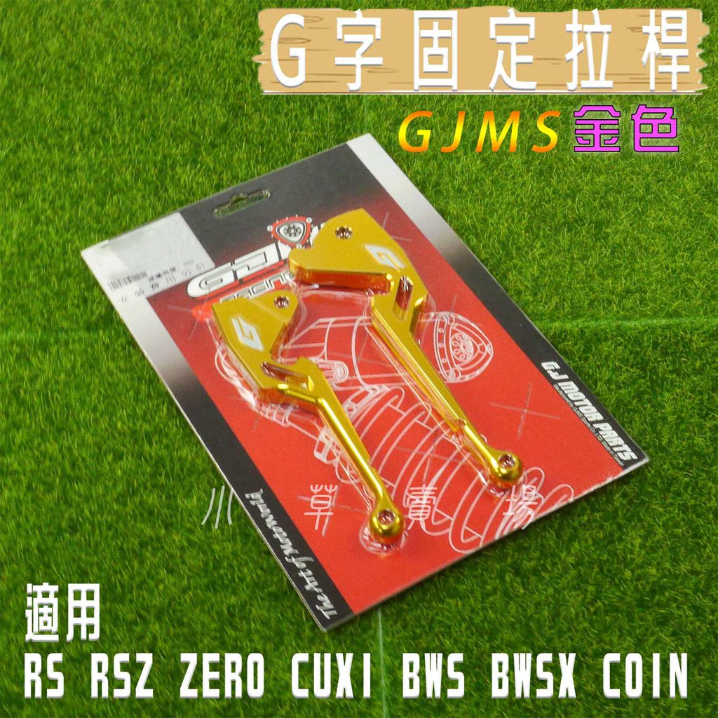 小草 有發票 GJMS 金色 RS QC G字造型 拉桿 固定拉桿 G字拉桿 RSZ ZERO CUXI BWS X