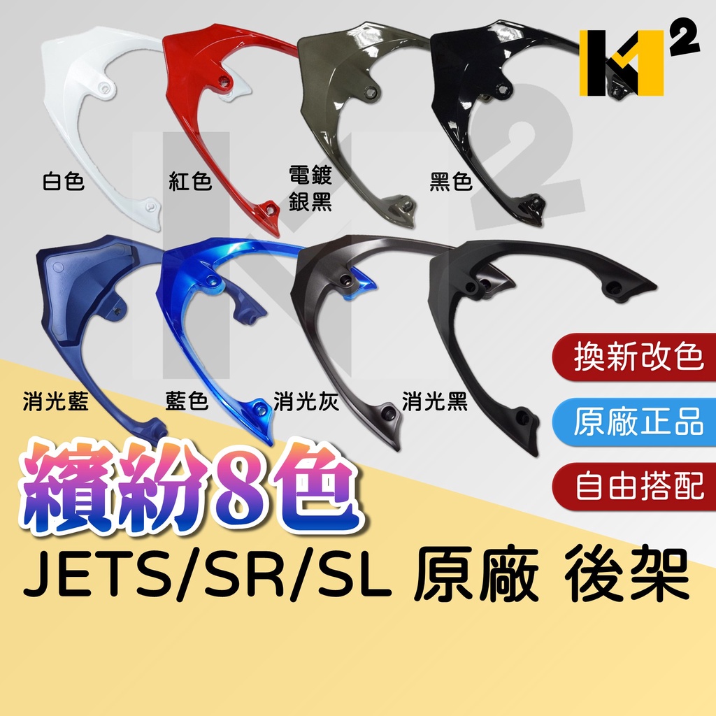 材料王⭐JET SL+ JETS JET SR JET SL 原廠 8色 後架 後扶手 尾翼 改色 換色 JETSL