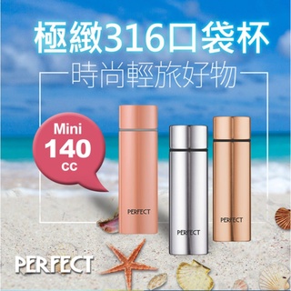 臺灣現貨 附發票 臺灣製 PERFECT 極緻316口袋杯 保溫杯 316不銹鋼保溫杯 輕量 袖珍 方便攜帶 學生保溫瓶