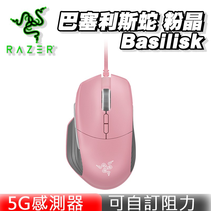(現貨) Razer Basilisk 巴塞利斯蛇電競滑鼠 粉晶