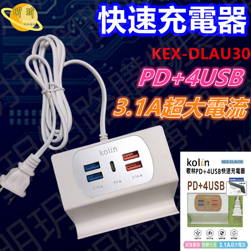 【KOLIN 歌林】歌林 PD USB 4USB 3.1A 超大電流 快速充電器 / KEX-DLAU30