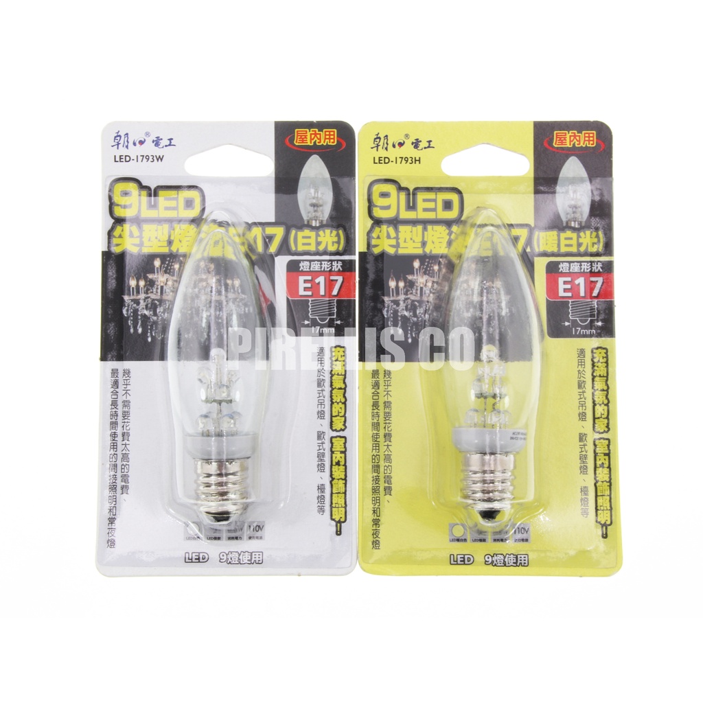 【南陽貿易】朝日 9LED 尖型 燈泡 E17燈座 白光 暖白光 LED-1793W LED-1793H E14燈泡