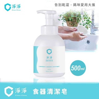 淨淨 食器清潔皂500ml /奶瓶疏果清潔劑泡泡慕斯.碗盤餐具液態皂.洗碗精 Clean Clean