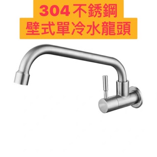 無尾熊精品衛浴~臺灣製造304不鏽鋼牆壁式單冷水龍頭.不鏽鋼出水管可360度旋轉.不鏽鋼壁式龍頭附不鏽鋼修飾蓋