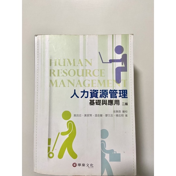 人力資源管理（二版）華泰文化