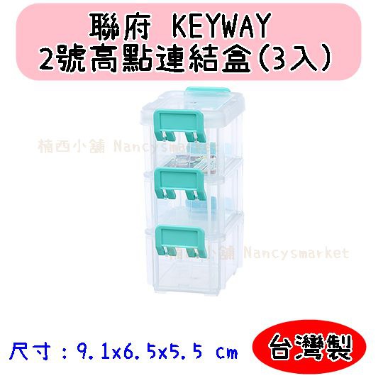 💖台灣製💖聯府 2號高點連結盒(3入) CC-203 收納盒 小物盒 連結盒 分類盒  堆疊盒 防塵盒