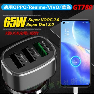 ✅ 車用充電器 OPPO Realme Super VOOC 3.0 4.0 超級閃充 華為 VIVO 一加 等適用