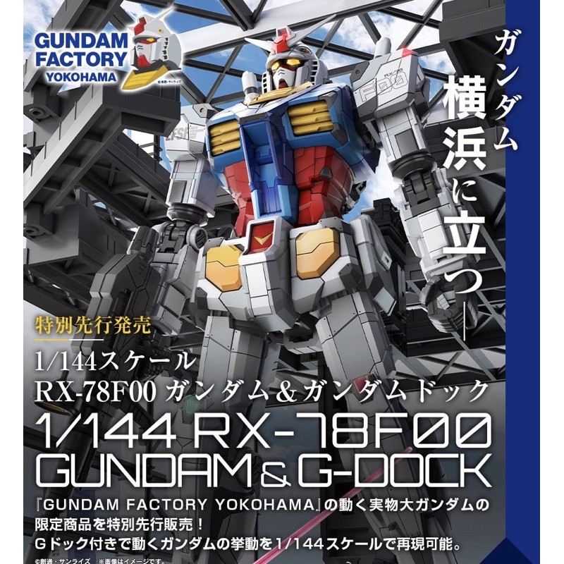 預購 11月 RX-78F00 初代 鋼彈 1/144 比例 碼頭 格納庫 橫濱 鋼彈工廠 開催紀念