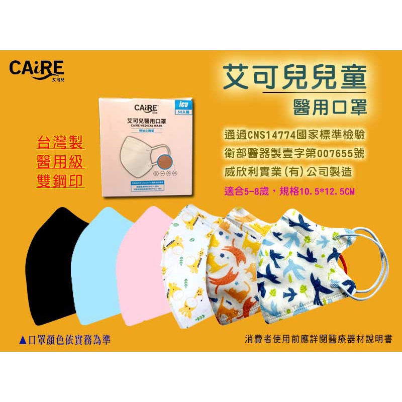 台灣製 CAiRE艾可兒醫用口罩 兒童2D 兒童立體 小鹿 幸福鳥 快樂貓  藍色 粉紅色 耳繩 現貨