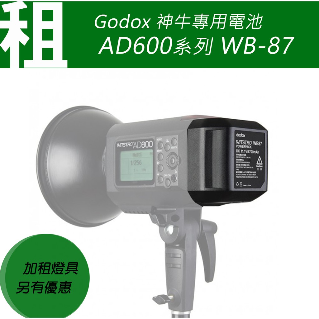/租/Godox 神牛 AD600系列 棚燈 外拍燈專用鋰電池 WB87  AD600M SLB60W