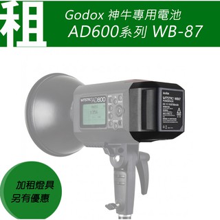 /租/Godox 神牛 AD600系列 棚燈 外拍燈專用鋰電池 WB87 AD600M SLB60W
