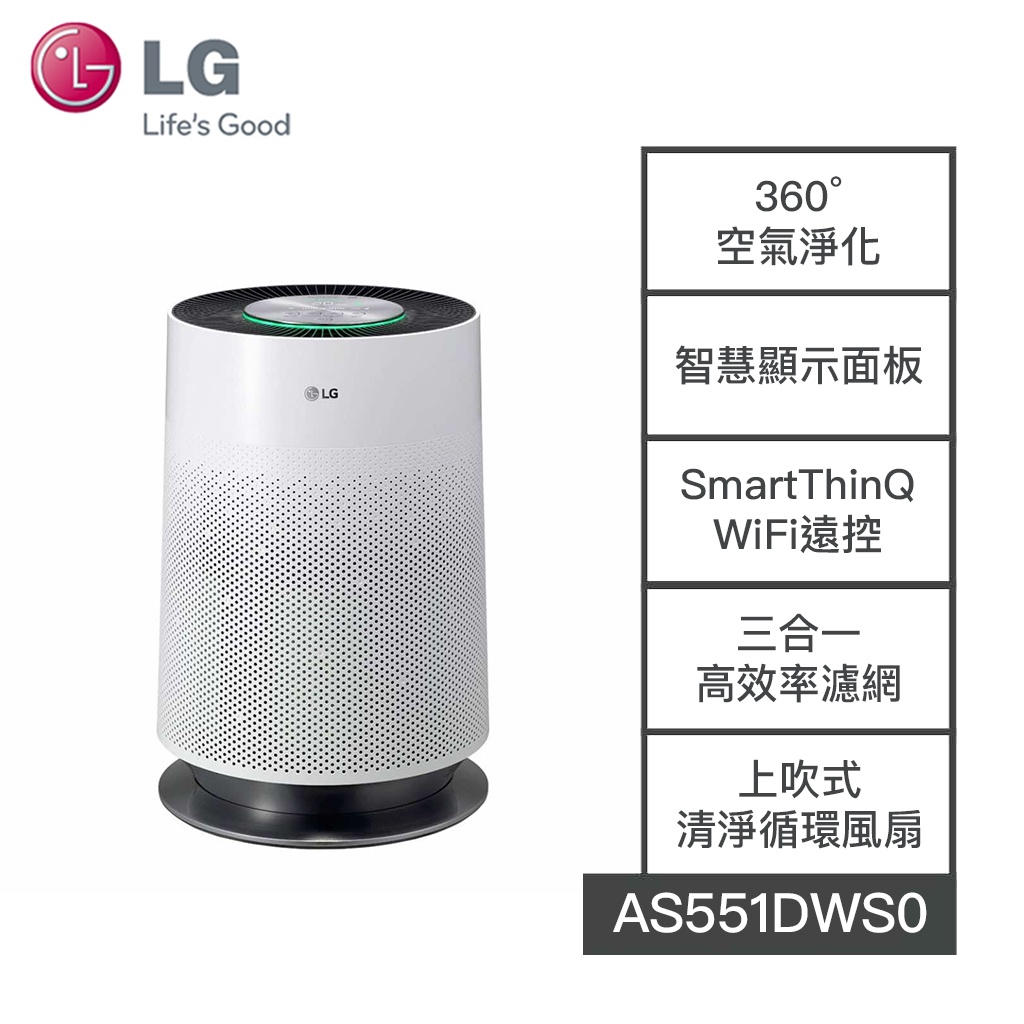 【LG樂金】 AS551DWS0 LG樂金 AS551DWS0 HEPA濾網 WiFi 360°空氣清淨機