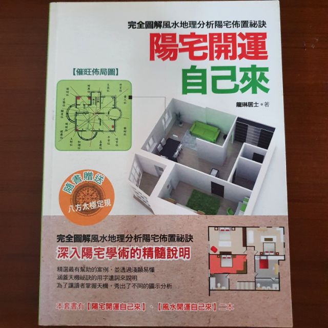 全新書籍 風水系列 陽宅開運自己來 蝦皮購物