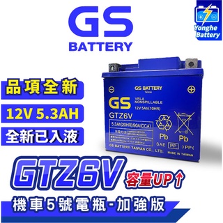 永和電池 GS統力 機車電瓶 GTZ6V 機車5號電池 機車5號電池 加強版 同GTX5L BS YTX5L BS
