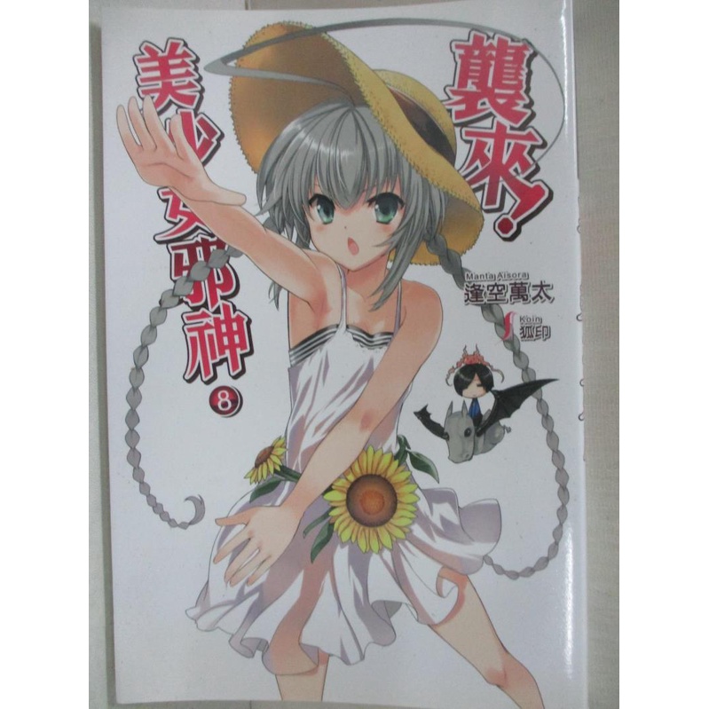 襲來 美少女邪神 08 逢空萬太 書寶二手書t4 一般小說 Blc 蝦皮購物