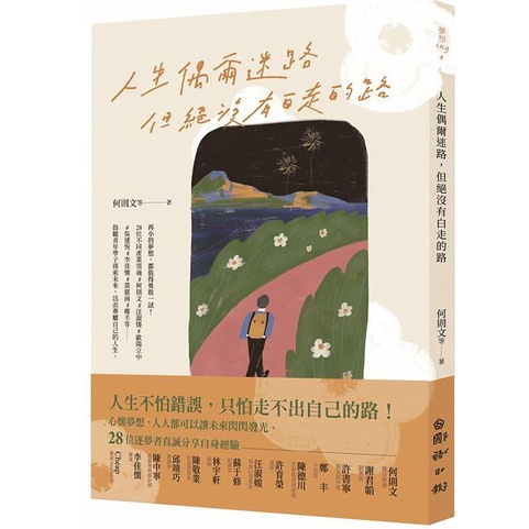 人生偶爾迷路，但絕沒有白走的路【金石堂、博客來熱銷】