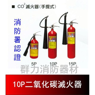 ☼群力消防器材☼ (新法規) 10PCO2 二氧化碳滅火器 另有5P 15P 100P 消防署認證