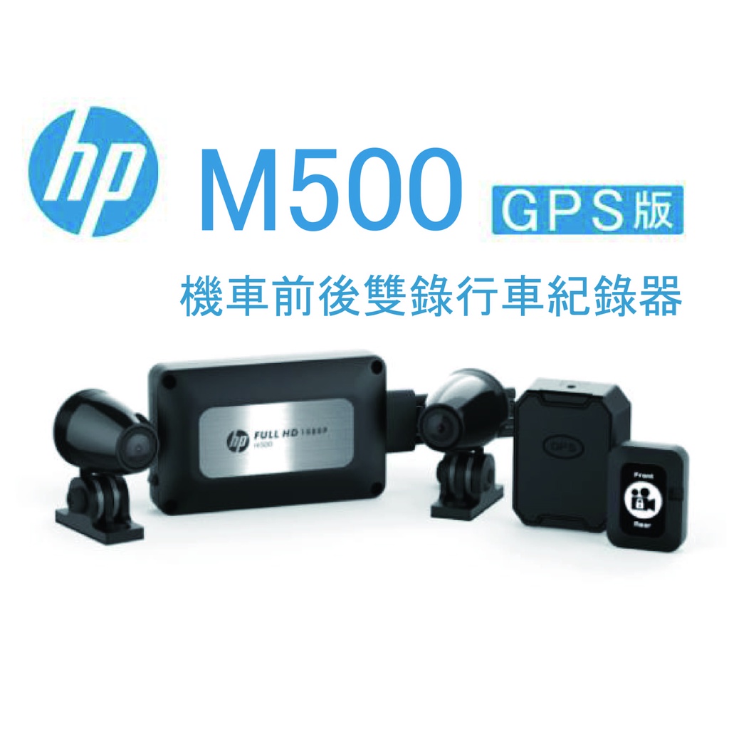 歡迎詢問 (贈32G記憶卡)HP惠普 m500 GPS版 高畫質數位 雙鏡頭 機車 重機行車紀錄器 自動鎖檔 WiFi