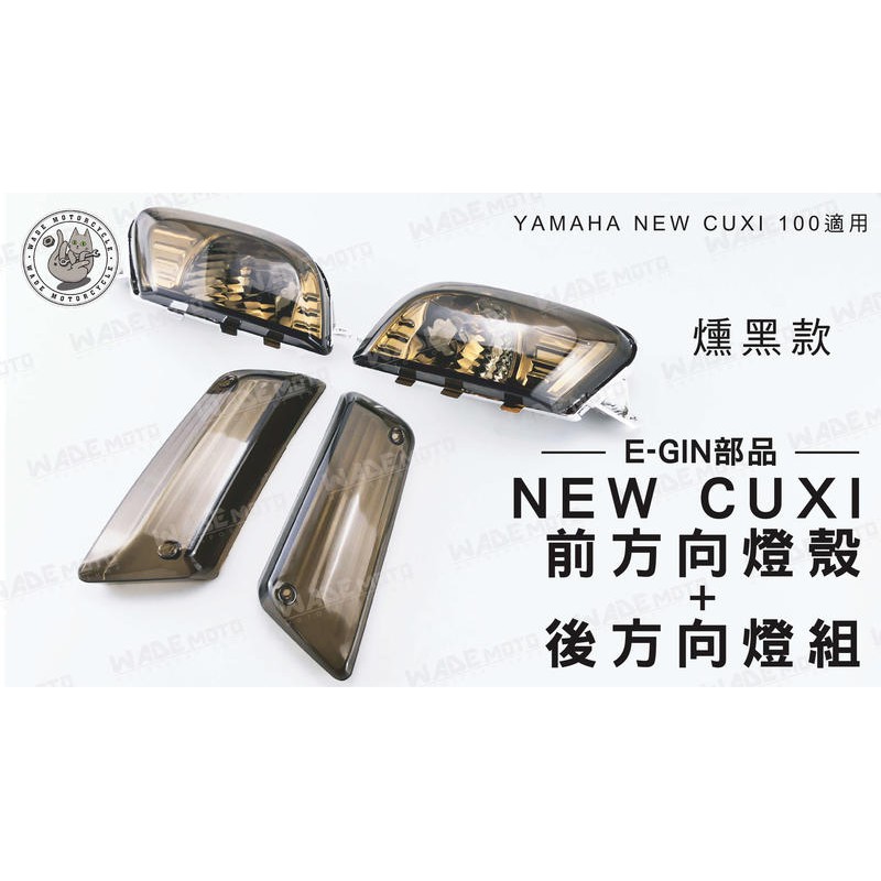 韋德機車精品 E-GIN部品 NEW CUXI 前方向燈殼 + 後方向燈組 燈殼 燈組 適用 NEW CUXI 燻黑