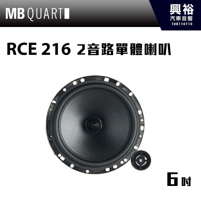 興裕 【MB QUART】6吋2音路單體喇叭RCE 216＊不含分音器 公司現貨