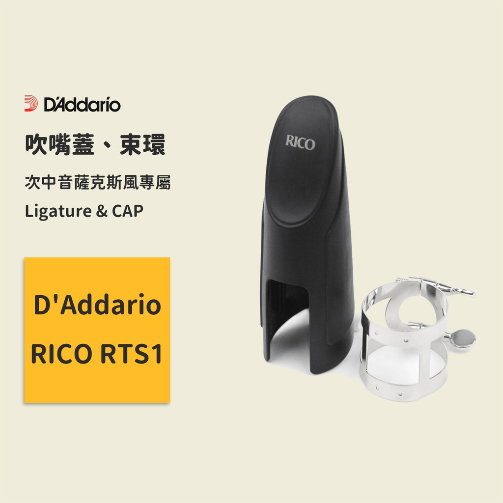 【D’Addario】Ligature 次中音薩克斯風吹嘴蓋 Toner吹嘴蓋 鍍鎳束環 帽套 RTS1N RTS1LN