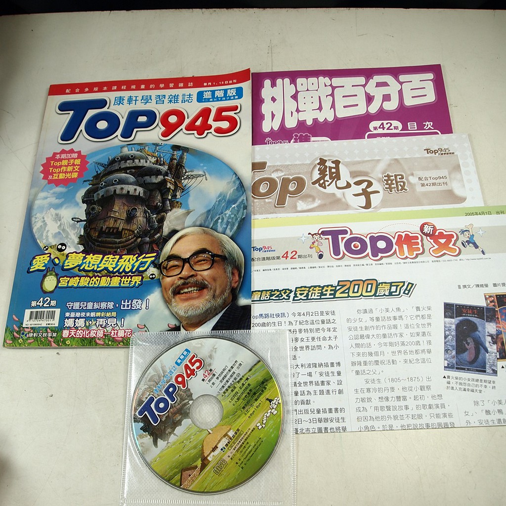 【懶得出門二手書】進階版《Top945康軒學習雜誌42》愛．夢想與飛行 宮崎駿的動畫世界(附光碟)│七成新(21Z34）