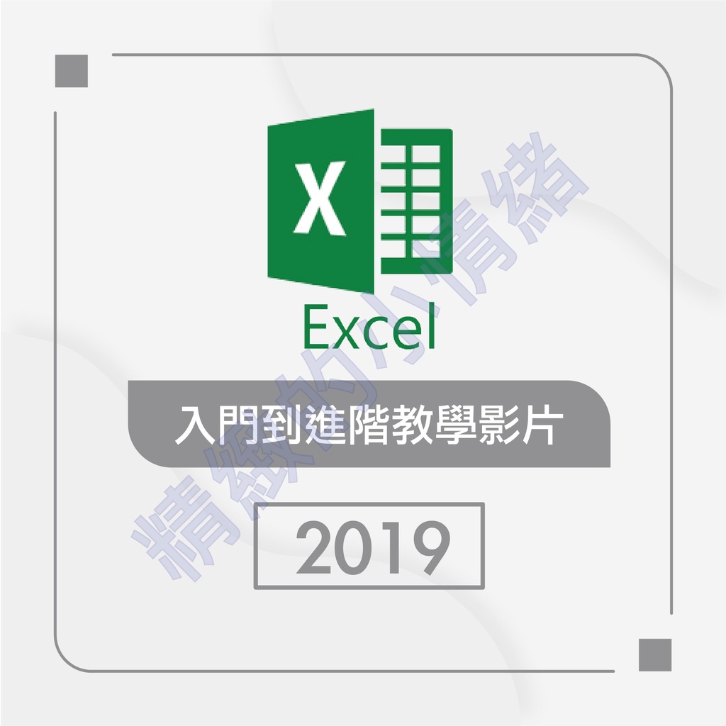 可試聽】Excel2019-基礎到進階教學（另售安裝服務） | 蝦皮購物