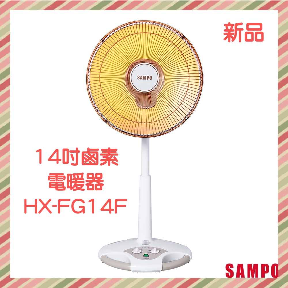 SAMPO聲寶 14吋負離子紅外線(鹵素)電暖器 HX-FG14F 台灣製造
