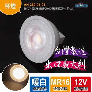 出口義大利 LED杯燈 5W-12V-暖白光-MR16-3000K-350流明COB-45度