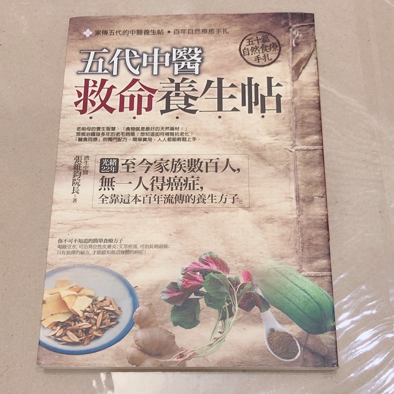 五代中醫 救命養生帖 書 書本 中醫相關