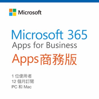正版授權Microsoft 365 商務版應用程式(Office 365商務版)1年訂閱(含稅)