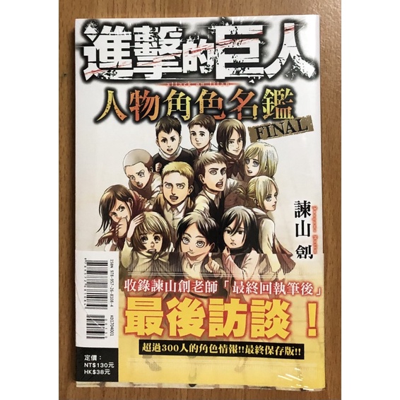 進擊的巨人 1-34完結、人物角色名鑑 FINAL，特裝版、首刷限定版，諫山創 ，東立漫畫全新，我是書蟲，雜七雜八