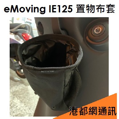 EMoving 中華電動車 置物布套/飲料杯套（iE125/勁炫125 適用） e-moving