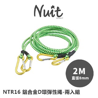 【努特NUIT】 NTR16 兩米8mm鋁合金D環彈性繩2入 天幕調節拉繩客廳帳彈性拉繩炊事帳彈力繩