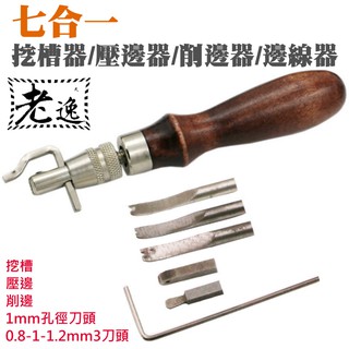 臺灣本地 快速出貨🛒[199特賣]七合一皮革多功能挖槽壓邊削邊器＃7合一挖槽工具 挖槽器 壓邊器 削邊器 邊線器