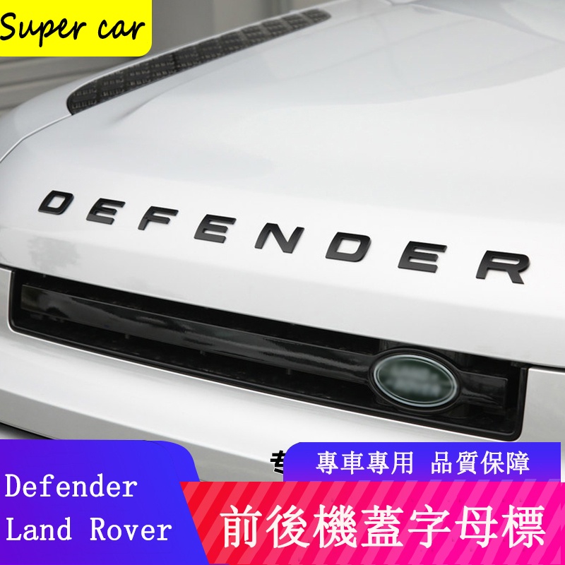 20-23款Land Rover Defender 110/90前引擎蓋車貼 後車標 字母貼 外飾改裝