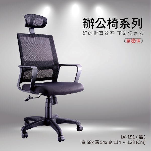 特價優惠中！全新公司貨 辦公椅 量大可享優惠價 LV-191 黑色 電腦椅 網椅 人體工學辦公椅 舒適耐用 辦公個人兩用