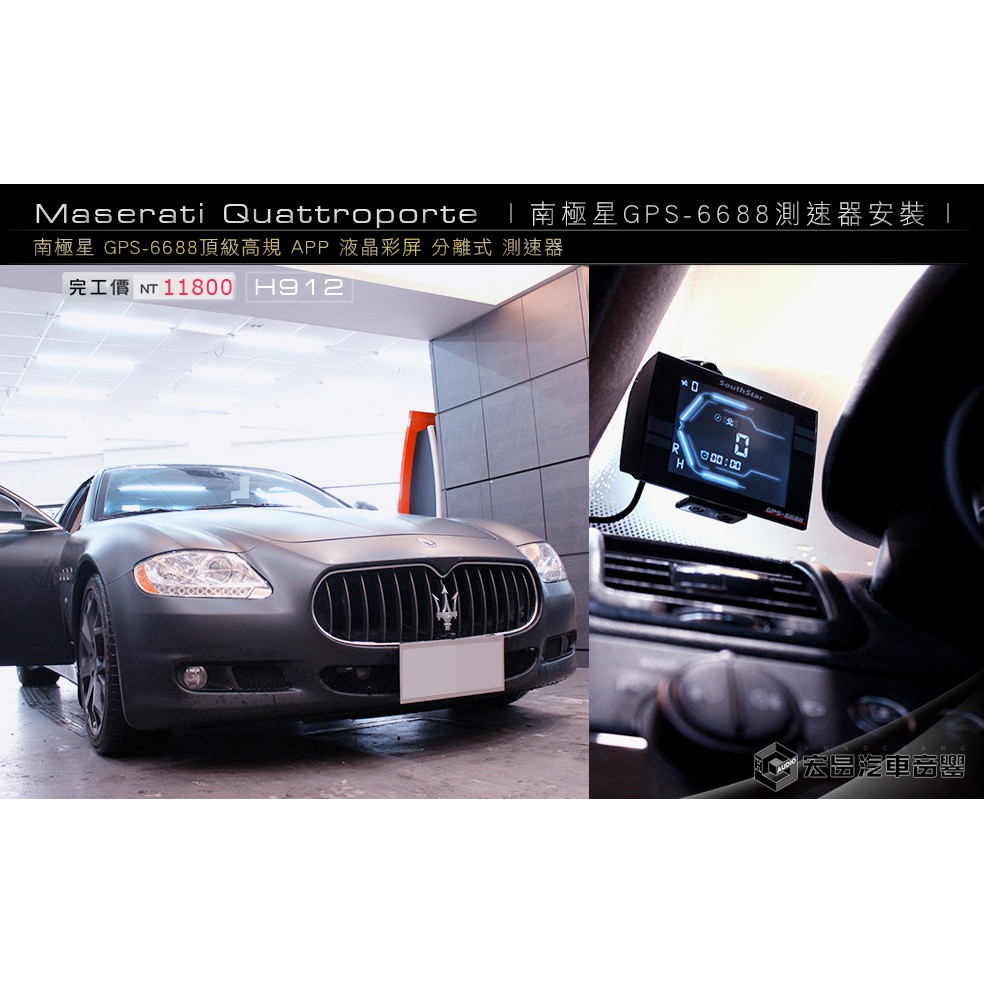 Maserati Quattropo安裝 南極星GPS-6688頂級高規 APP 液晶彩屏 分離式 測速器  H912