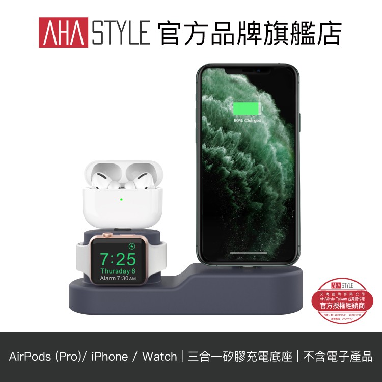 AHAStyle AirPods (Pro) /Apple Watch /iPhone 三合一矽膠充電集線底座【官方旗艦