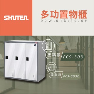 【樹德 SHUTER】多功能密碼鎖置物櫃 FC9 303 管理櫃 收納櫃 更衣櫃 衣物櫃 多功能置物櫃 居家收納櫃