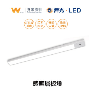 DanceLight 舞光 LED 感應層板燈 室內 間接照明 閱讀燈 廚房 櫥櫃燈 玄關走廊 兩年保固 現貨附發票