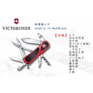 【angel 精品館 】瑞士維氏 Victorinox EvoGrip 14 防滑柄瑞士刀-14用 2.3903.C