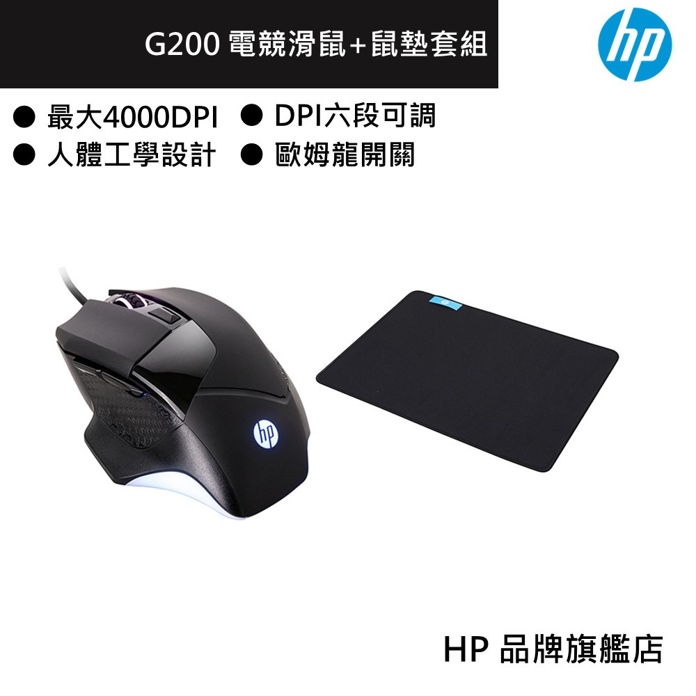 HP 惠普 G200 有線電競滑鼠+滑鼠墊(小)