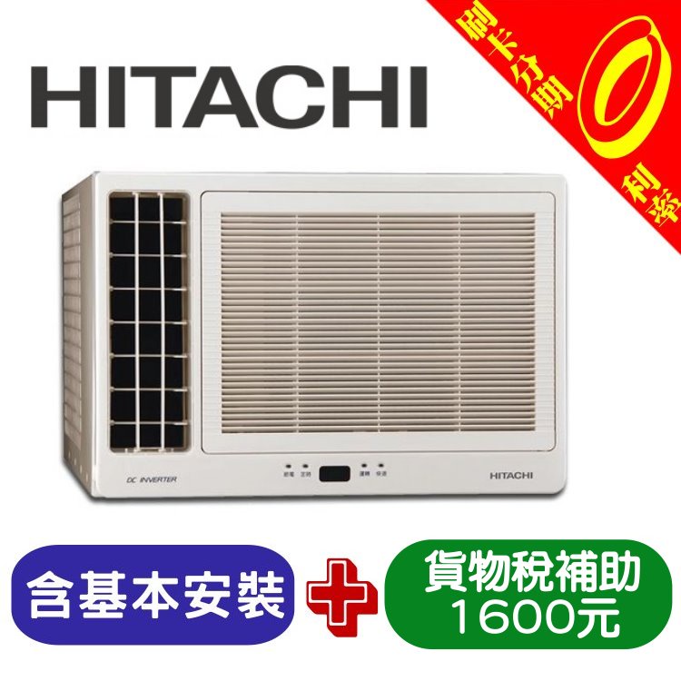 【可刷卡分期含基本安裝+舊機處理】補助1600元 日立 HITACHI 2-4坪左吹冷暖變頻窗型冷氣 RA-25HV1